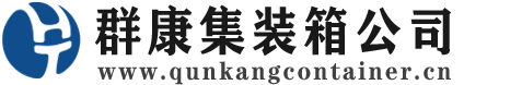 淮北集装箱 - 淮北二手集装箱 - 淮北海运集装箱 - 群康集装箱服务公司
